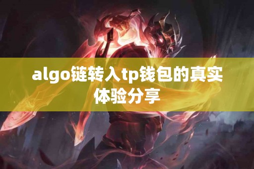 algo链转入tp钱包的真实体验分享