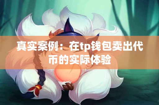 真实案例：在tp钱包卖出代币的实际体验