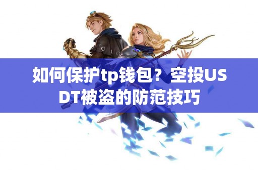如何保护tp钱包？空投USDT被盗的防范技巧