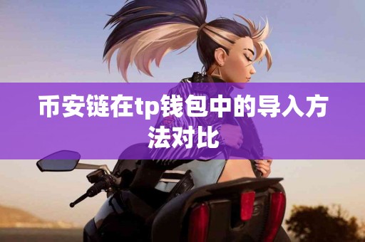 币安链在tp钱包中的导入方法对比