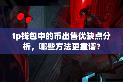 tp钱包中的币出售优缺点分析，哪些方法更靠谱？