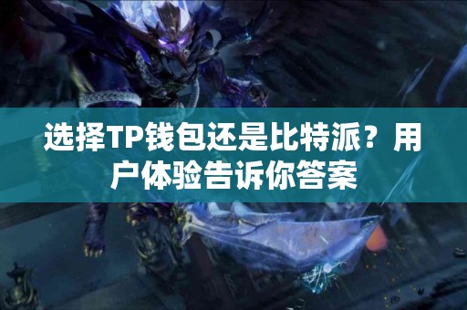 选择TP钱包还是比特派？用户体验告诉你答案