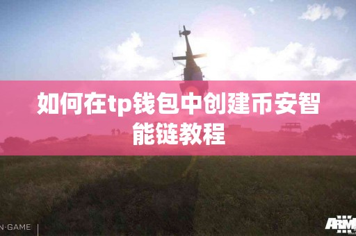 如何在tp钱包中创建币安智能链教程