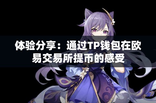 体验分享：通过TP钱包在欧易交易所提币的感受