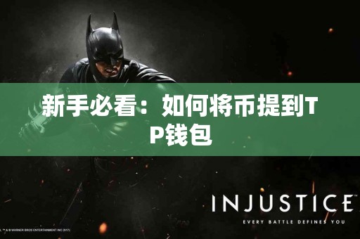 新手必看：如何将币提到TP钱包