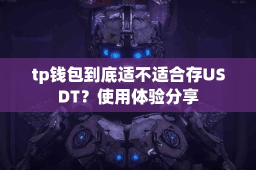 tp钱包到底适不适合存USDT？使用体验分享