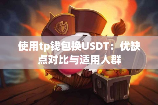 使用tp钱包换USDT：优缺点对比与适用人群