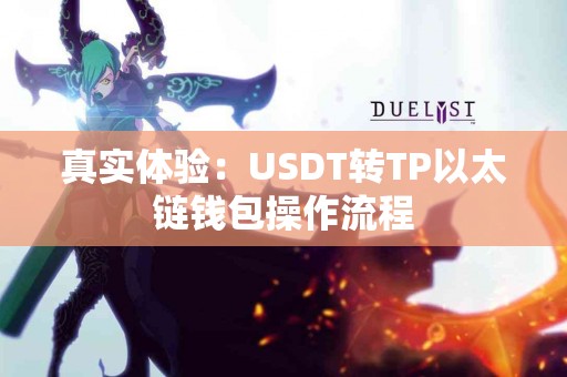 真实体验：USDT转TP以太链钱包操作流程