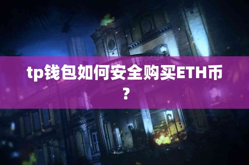 tp钱包如何安全购买ETH币？