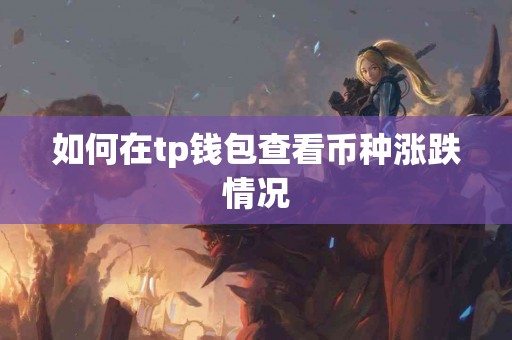如何在tp钱包查看币种涨跌情况