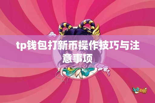 tp钱包打新币操作技巧与注意事项