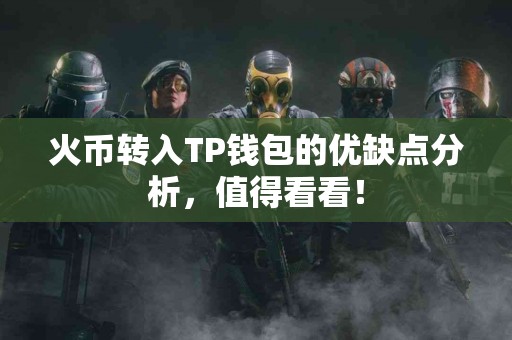 火币转入TP钱包的优缺点分析，值得看看！
