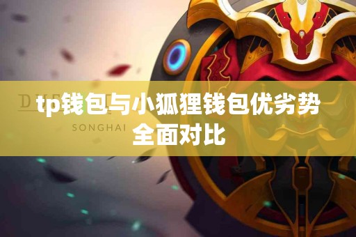 tp钱包与小狐狸钱包优劣势全面对比