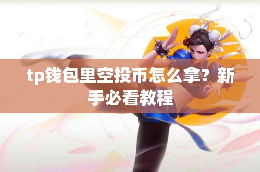 tp钱包里空投币怎么拿？新手必看教程