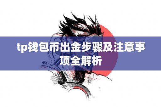 tp钱包币出金步骤及注意事项全解析