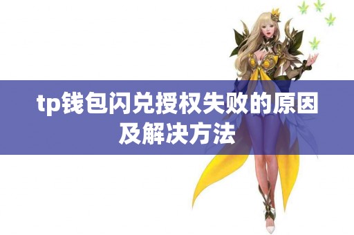 tp钱包闪兑授权失败的原因及解决方法