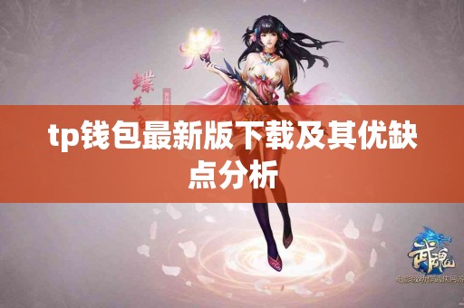 tp钱包最新版下载及其优缺点分析