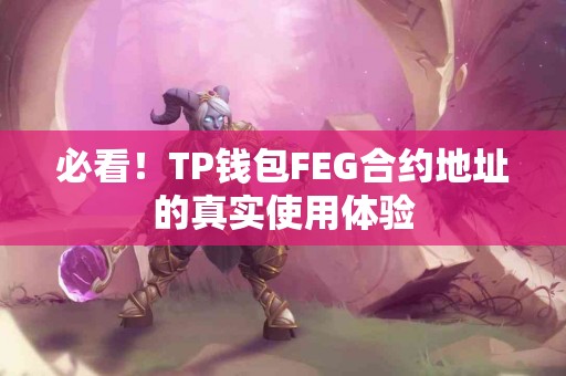 必看！TP钱包FEG合约地址的真实使用体验