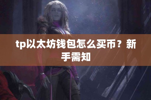 tp以太坊钱包怎么买币？新手需知
