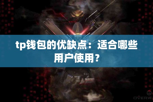 tp钱包的优缺点：适合哪些用户使用？