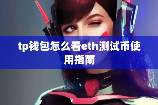 tp钱包怎么看eth测试币使用指南