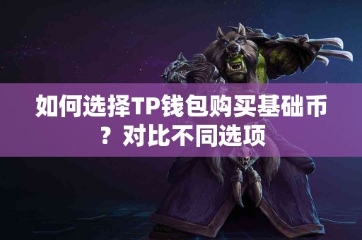 如何选择TP钱包购买基础币？对比不同选项