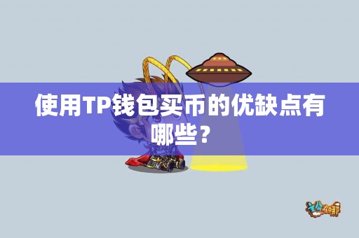 使用TP钱包买币的优缺点有哪些？