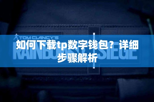 如何下载tp数字钱包？详细步骤解析