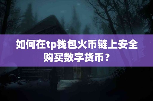 如何在tp钱包火币链上安全购买数字货币？