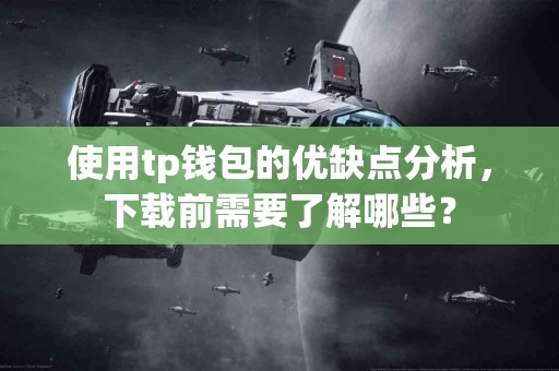使用tp钱包的优缺点分析，下载前需要了解哪些？