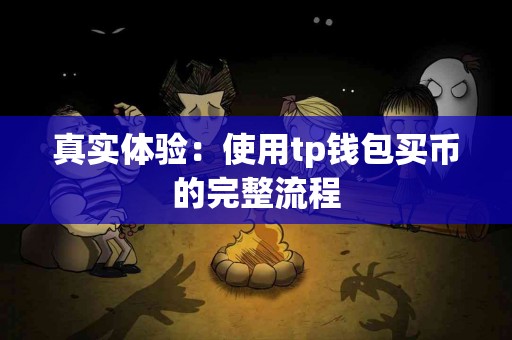 真实体验：使用tp钱包买币的完整流程