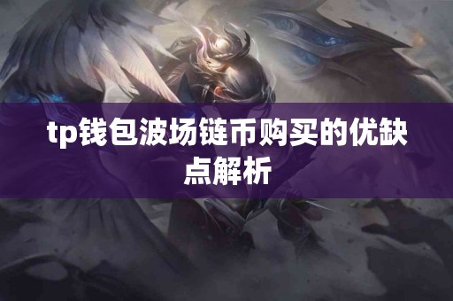 tp钱包波场链币购买的优缺点解析