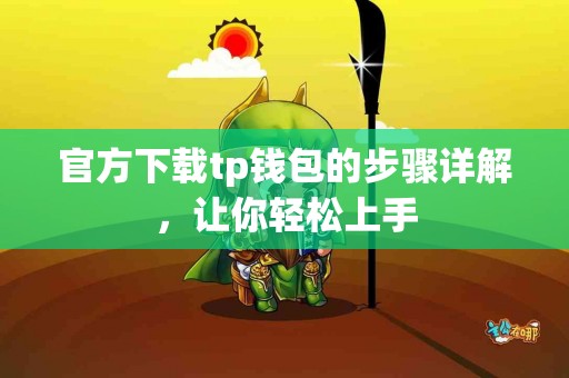 官方下载tp钱包的步骤详解，让你轻松上手