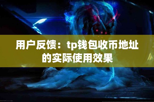 用户反馈：tp钱包收币地址的实际使用效果
