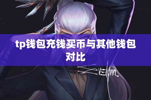 tp钱包充钱买币与其他钱包对比