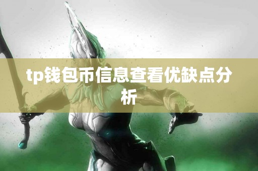 tp钱包币信息查看优缺点分析