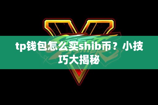 tp钱包怎么买shib币？小技巧大揭秘