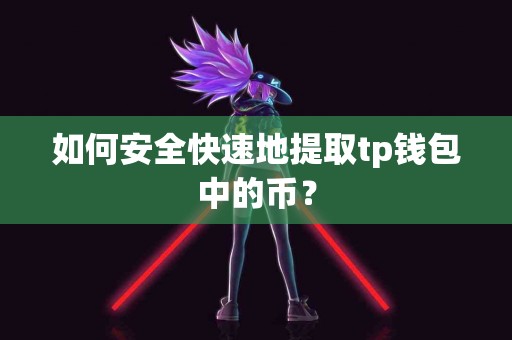 如何安全快速地提取tp钱包中的币？