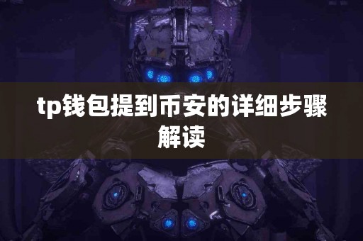 tp钱包提到币安的详细步骤解读