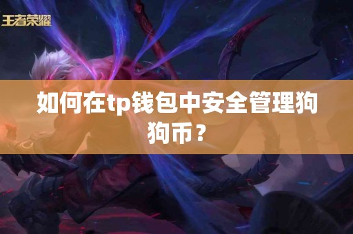 如何在tp钱包中安全管理狗狗币？