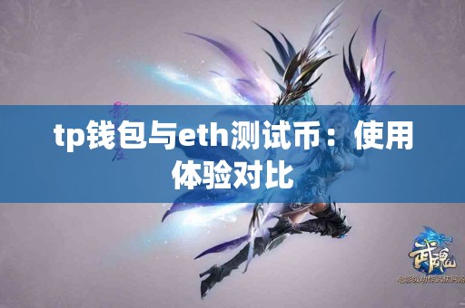 tp钱包与eth测试币：使用体验对比