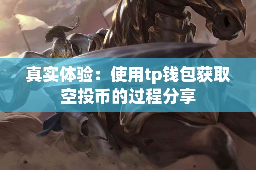 真实体验：使用tp钱包获取空投币的过程分享