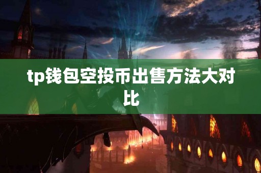 tp钱包空投币出售方法大对比