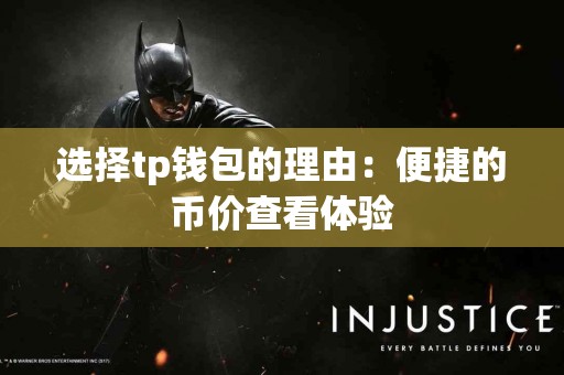 选择tp钱包的理由：便捷的币价查看体验