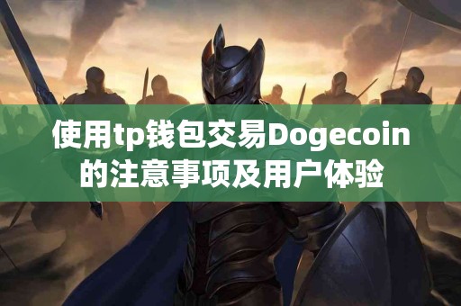 使用tp钱包交易Dogecoin的注意事项及用户体验