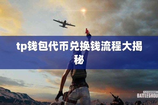 tp钱包代币兑换钱流程大揭秘