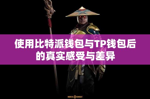 使用比特派钱包与TP钱包后的真实感受与差异