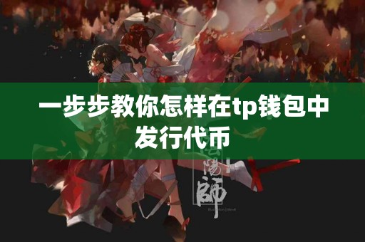 一步步教你怎样在tp钱包中发行代币