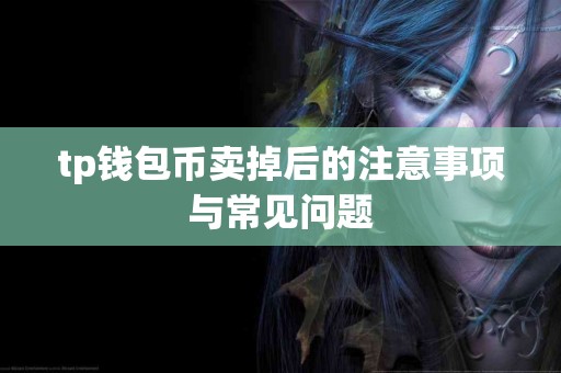 tp钱包币卖掉后的注意事项与常见问题