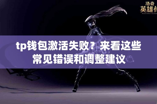 tp钱包激活失败？来看这些常见错误和调整建议